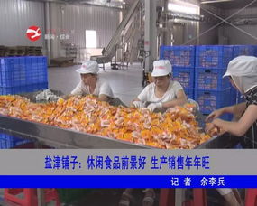 鹽津鋪子 深耕休閑食品賽道，生產銷售兩旺驅動高質量發展
